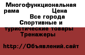 Многофункциональная рама AR084.1x100 › Цена ­ 33 480 - Все города Спортивные и туристические товары » Тренажеры   